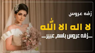 زفة لا اله الله الف الصلاة والسلام عليك يا حبيب الله محمد    زفة باسم عبير    حسين الجسمي دندنها
