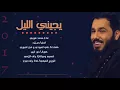 نور الزين وسيف نبيل وضياء الميالي / خايف من عبدي - Offlcal Video