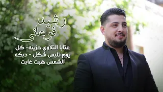 رشيد فوعاني   عتابا التلاوي حزينه  كل يوم تلبس شكل   دبكه الشمس هبت غابت  حفله البترون دندنها