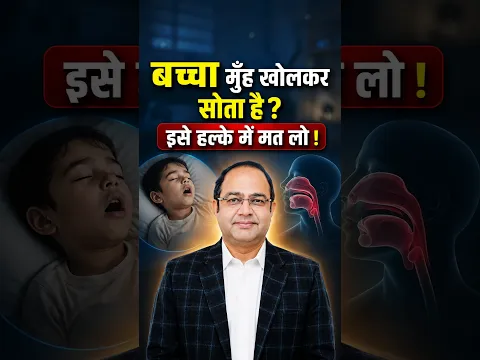 बच्चा मुंह खोलकर सोता है? ये सिर्फ आदत नहीं! | Mouth Breathing & Snoring in Kids