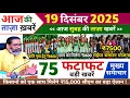 आज 19 दिसंबर 2025 झारखण्ड की ताजा खबर l Today Jharkhand News l Jharkhand Breaking News