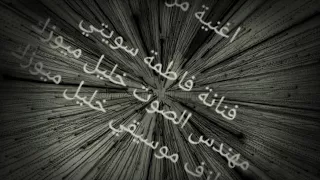 اغنية فاطمة سويتي مرادا دندنها