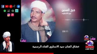 سيد الاسناوى جرح السنين دندنها