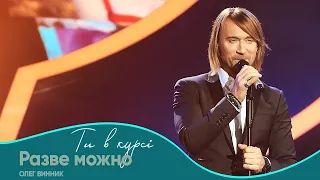 Олег Винник Разве можно Шоу Ти в курсі 