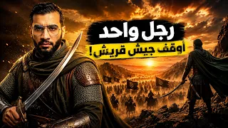 الصحابي الذي أوقف جيش قريش وحده يوم أحد | ولقبه النبي ﷺ بالشهيد الحي | ومنع قريش من إغتيال النبي ﷺ