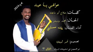 عوافي يا عيد جديد الفنان خالد مساوي 2024 