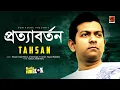 Download Lagu Prottaborton | Tahsan | Full Album | Audio Jukebox | ☢ EXCLUSIVE ☢