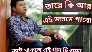  tare ki ar ei jonome pabo monir khan song new 2022
