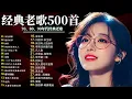 经典老歌500首大全-群星 里一人一首成名曲🌈80、90年代经典老歌尽👍粵語最催淚情歌金曲合集【張國榮 張學友 劉德華 周慧敏🎧【歌單】不朽的華語金曲，好聽到停不下來😍Lyrics【洗腦神曲推薦】