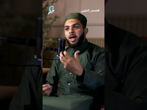 بودكاست صفر مع الأستاذ باسم أحمد الطيبيالحلقة كاملة على منصة يوتيوب ( بودكاست صفر )#بودكاست