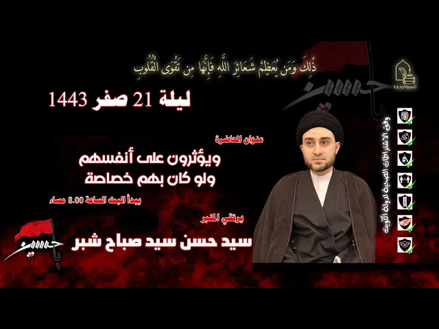 ⁣سيد حسن سيد صباح شبر - ويؤثرون على أنفسهم ولو كان بهم خصاصة  - ليلة ٢١ صفر ١٤٤٣هـ