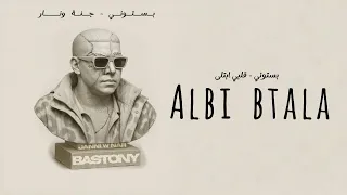 بستوني   قلبي ابتلى                                           دندنها