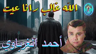 أحمد الغرباوي   الله غالب رانا عيت دندنها
