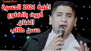 الفنان حسن طالب اغنية حسرة كبرت بضلوعي  الفنان حسن طالب اغنية حسرة كبرت بضلوعي