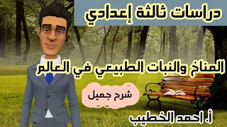 اجمل شرح لدرس المناخ والنبات الطبيعي في العالم تالتة إعدادي الترم الاول 