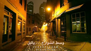 حالة واتس وكاني من حقي احضنك وسط الشوارع 