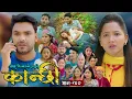Download Lagu कान्छी भाग - २६० || Kanchhi Epi - 260 || Ashaa Gautam || Sukumaya || June 21, 2025
