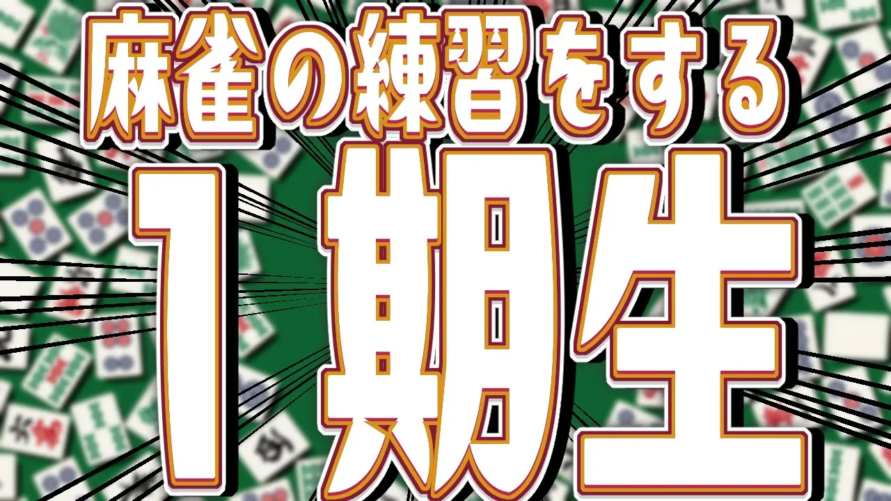 【MJ麻雀】#かみちゃまろーぜ このチーム大丈夫なのか！？とりあえず練習するか！【白上フブキ/ホロライブ】