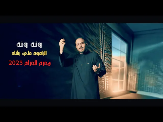 ⁣الرادود علي رشاد|ونه ونه|Video Clipمحرم الحرام 2025‏‏