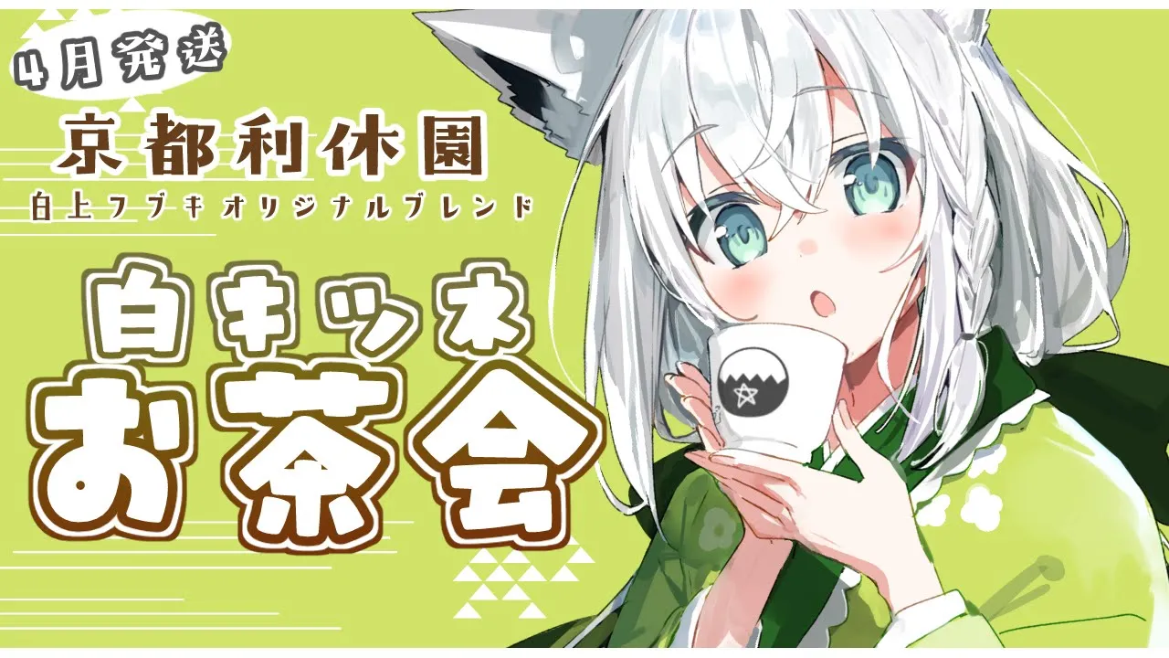 【４月お茶会】京都利休園コラボ「 #白きつね 」のお茶会【ホロライブ/白上フブキ】
