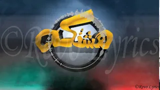 هشتكة دندنها