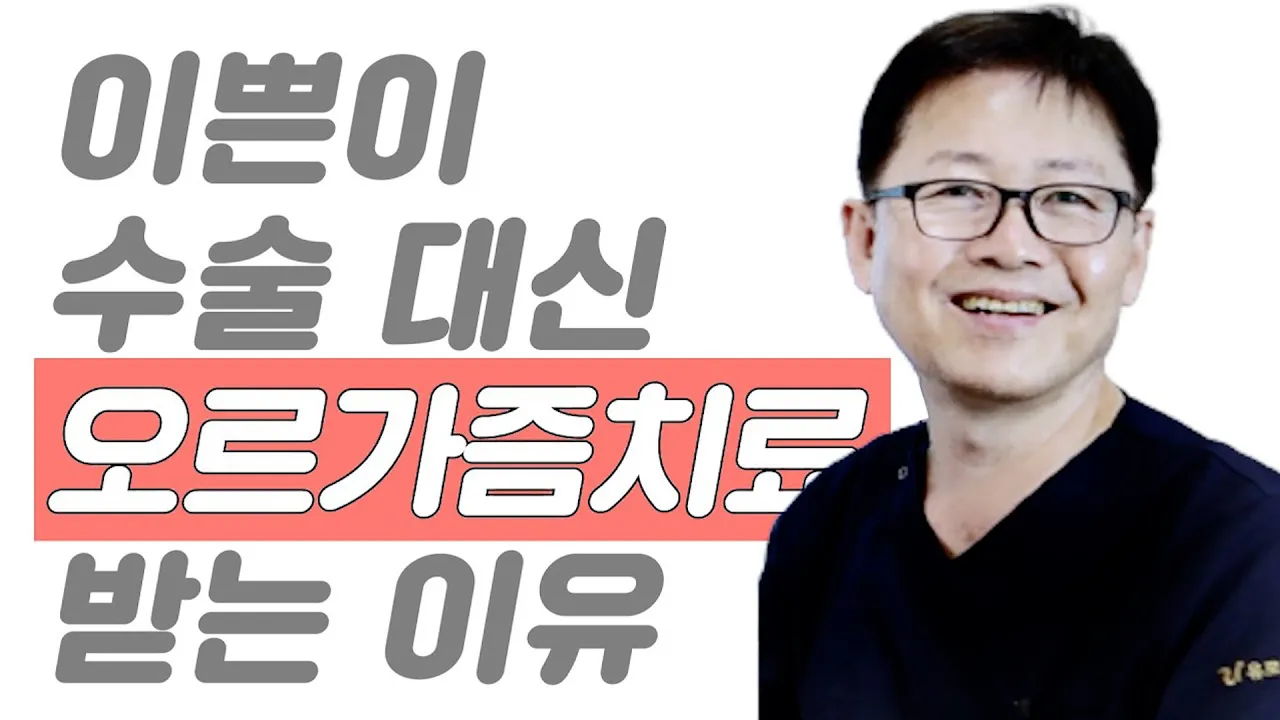 이쁜이 수술 대신, 오르가즘 치료 왜 하는걸까?