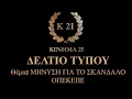 Download Lagu Δελτίο τύπου Κίνημα 21 για σκάνδαλο ΟΠΕΚΕΠΕ