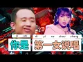 China rapper reaction说唱【技术分析】第一女说唱Vava《CX330》
