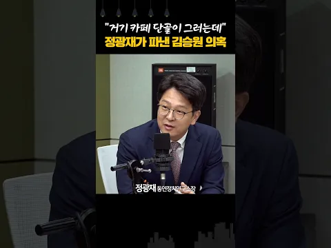 "거기 카페 단골이 그러는데" 정광재가 파낸 김승원 의혹