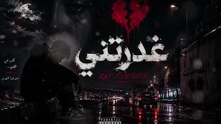 غدرتني راب تونسي جديد نادر بوزيدي  دندنها