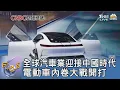 Download Lagu 全球汽車業迎接中國時代 電動車內卷大戰開打｜FOCUS午間新聞 20250717 @tvbsfocus