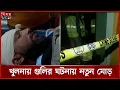 Lagu খুলনায় গু-লির ঘটনায় নতুন মোড়, চাঞ্চল্যকর তথ্য দিল পুলিশ | Khulna News | BD Police | Somoy TV