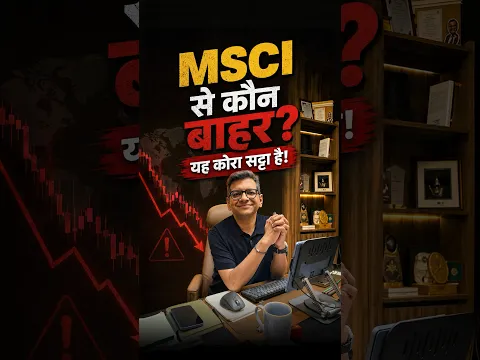 MSCI से कौन बाहर? यह कोरा सट्टा है!