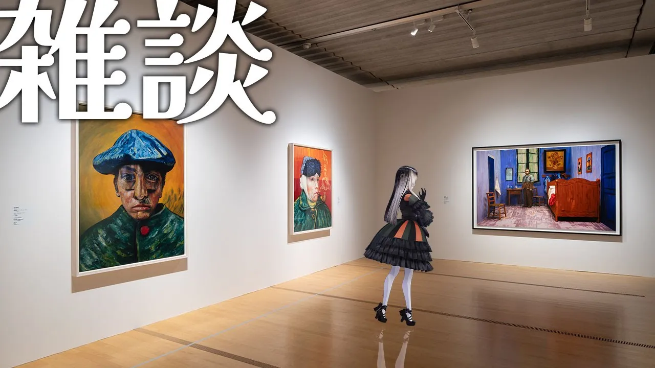 【雑談】ゴッホインパクト展に行ってきたよ！ご協力：ポーラ美術館様【儒烏風亭らでん #ReGLOSS 】