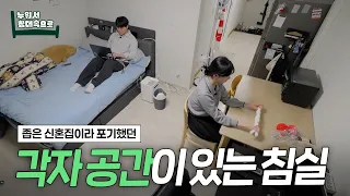 여기 신혼집 맞나요..? 남편과 아내 취향을 모두 담은 침실로 대변신 (feat. 지누스) | 누워서침대속으로 ep.07
