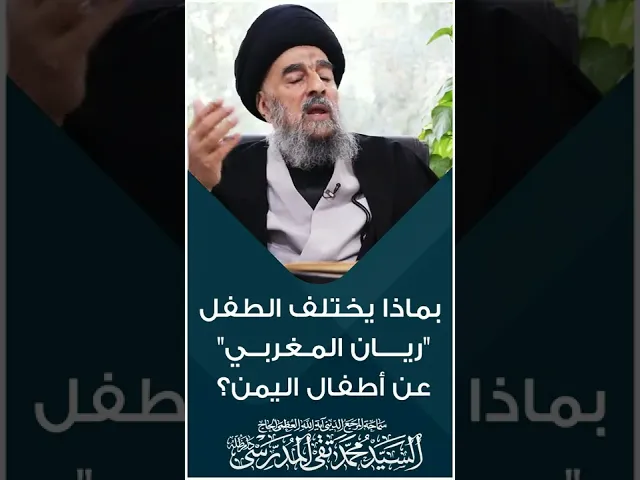 ⁣المرجع المدرسي|| بماذا يختلف الطفل #ريان المغربي عن أطفال #اليمن؟