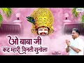 Download Lagu ओ बाबा जी कद म्हारी विनती सुनोला | O Baba Ji Kad | Shree Khatu Shyam Ji Bhajan | Sanju Sharma