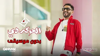 احمد حلمي بص الحركة دي بدون موسيقى 