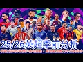 Download Lagu 【中醫曼筆】25/26英超\