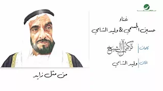                                                            حسين الجسمي   وليد الشامي     من مثل زايد دندنها
