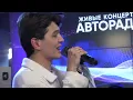 AKMAL' - Шутка (LIVE @ Авторадио)