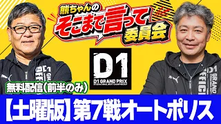 【冒頭無料】 D1GPオートポリス 土曜版 ~ 熊ちゃんのそこまで言って委員会 ~ D1GP を深く深~く解説 ~ 第7戦オートポリス