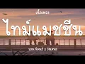 ไทม์แมชชีน (Timemachine) - ปอน นิพนธ์ x โต๋เหน่อ [เนื้อเพลง]