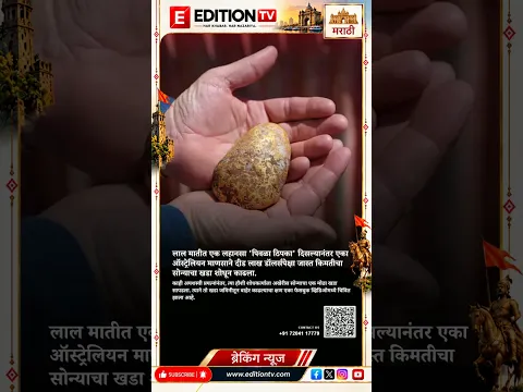 लाल मातीत एक लहानसा 'पिवळा ठिपका' दिसल्यानंतर एका ऑस्ट्रेलियन माणसाने दीड लाख डॉलर्सपेक्षा जास्त किम