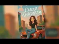 Download Lagu AVA feat. Whaitas - Самая Красивая [Official audio]