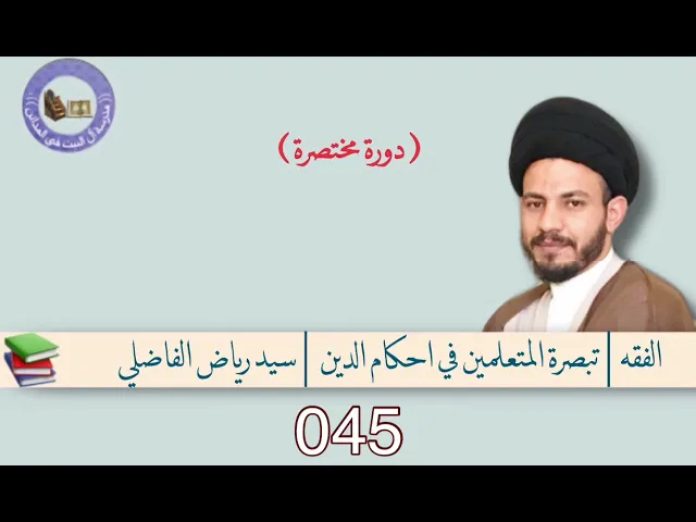 ⁣045 | تبصرة المتعلمين | #سيد_رياض_الفاضلي