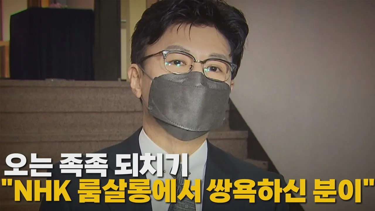 [나이트포커스] 오는 족족 되치기 "NHK 룸살롱에서 쌍욕하신 분이" / YTN