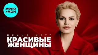 Ирина Круг - Красивые женщины  (Альбом, 2026)