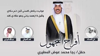 افراح المجهول حفل رجا محمد عوض المطيري كلمات علي العساف اداء فهد العيباني وعبدالله البرازي 