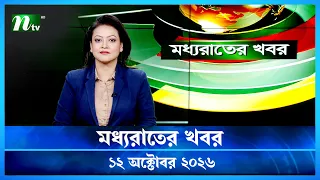 🟢 মধ্যরাতের খবর | Moddho Rater Khobor | 12 October 2026 | NTV Latest News Update